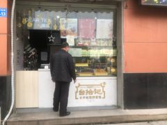 门面-台拾记古早味现烤蛋糕(新世界花苑店)