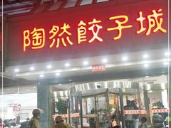 门面-陶然饺子城(奥体中路店)