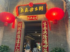 -大良毋米粥 · 粥底火锅(岭南天地店)