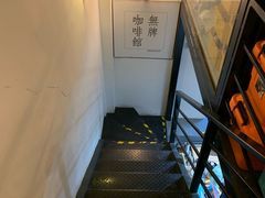 -无牌咖啡&酒馆