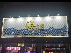 -青蓬蒸汽海鲜·深圳老字号·团建聚会(壹方城店)