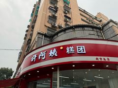 -许阿姨糕团店(南京总店)
