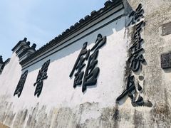 -鸣鹤古镇