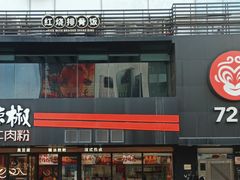 -72街红烧排骨饭(海珠丽影广场店)