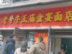-老号牛王庙金宴面店(锦东路253号院店)