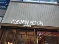 门面-西村叔叔的店·面包·甜品·蛋糕(崂山丽达店)
