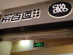 门面-茶百道(招商花园城店)