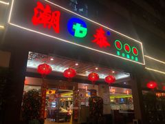 门面-潮泰牛肉火锅 · 创于1992年(车公庙店)