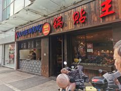 门面-锅贴王小吃(南大街店)