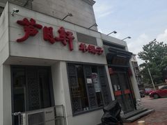 门面-芦月轩羊蝎子(劲松店)