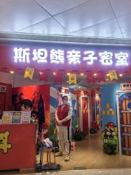 -斯坦熊亲子密室(富力广场店)