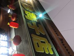 门面-龙小海荆沙鸽子店(瑞安街店)