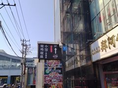 -椒鸣椒麻小馆·新疆菜(五道口创始店)