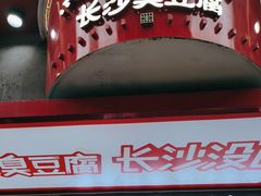 -黑色经典臭豆腐·长沙鲜食商店(坡子街店)