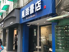 门面-风雨书店(下城店)