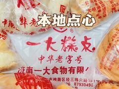 -一大糕点(纬六路店)