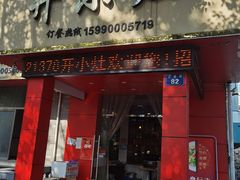 门面-开小灶(公望街店)