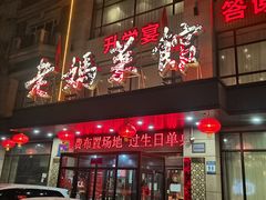 -老妈菜馆(建设街店)