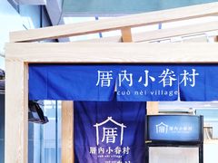 -厝内小眷村(西单大悦城店)