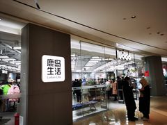 -鹿岛生活(熙地港店)