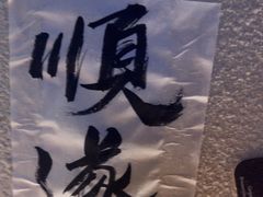 -三杯赤運·中式小酒馆(所城里店)