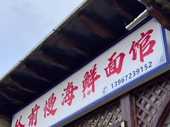 -从前慢海鲜面馆