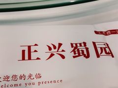 -正兴蜀园(科技园区店)