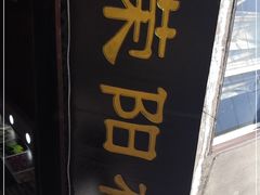 门面-荣阳楼(山塘街店)