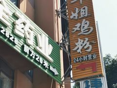 -华姐鸡粉(中心店)