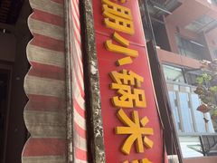 -铁朋小锅米线(玉川巷店)