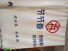 -节节香.成都非遗肥肠粉(总店)