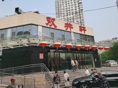 -双井轩(双井店)
