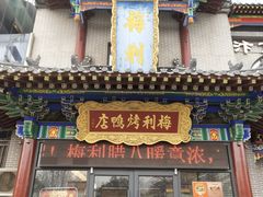 -梅利汴京烤鸭•开封豫菜地标店(东司门店)