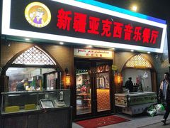 -新疆亚克西音乐餐厅(南方花园店)