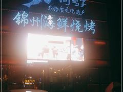 -高鸽子锦州烧烤63年(海阳路店)