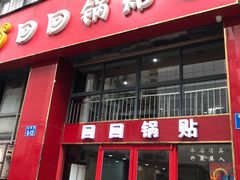 门面-回回锅贴(小河沿店)