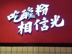 -胡仕光陵水酸粉