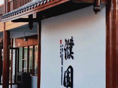 -濮园 · 四合院餐厅