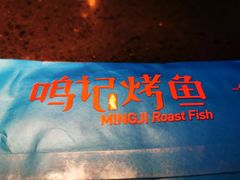 -鸣记脆皮烤鱼·海鲜烤鱼(三八广场店)