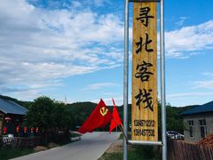 -北极村旅游风景区