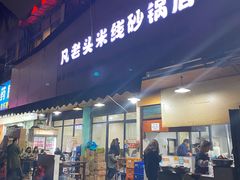 门面-凡老头米线砂锅(古荡新村西粮站)