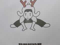 -我是酸奶君(壹方城店)