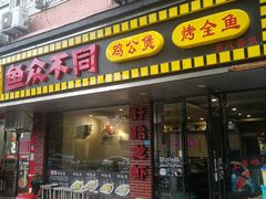 门面-鱼众不同·鸡公煲·烤全鱼(国顺路店)