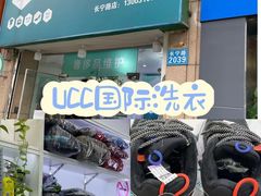 -UCC国际洗衣(长宁路精选店)
