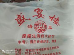 -振生清真饭店(永安道店)