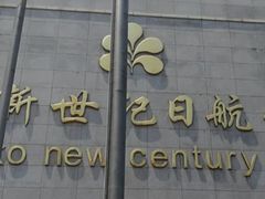 -北京新世纪饭店(动物园地铁站店)