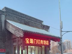 -宝瑞门钉肉饼店
