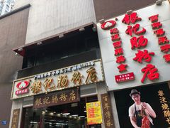 门面-荔银肠粉(广州天河华利路店)