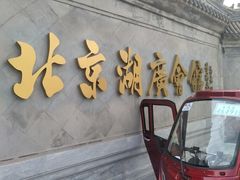 -北京湖广会馆