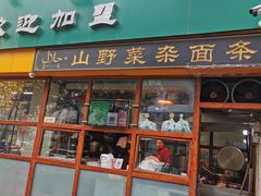 门面-帖老大羊肉汤烩面烧烤(康复后街总店)